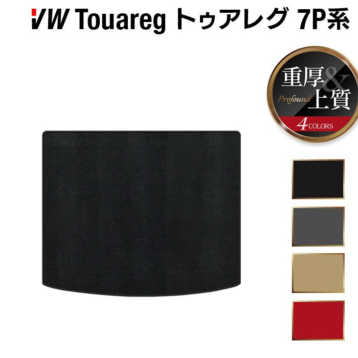 VW フォルクスワーゲン トゥアレグ 7P系 トランクマット ラゲッジマット ◆重厚Profound 日本製 HOTFIELD