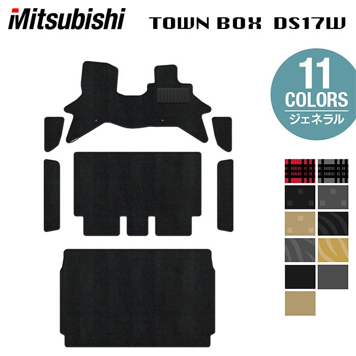 三菱 タウンボックス DS17W フロアマット＋ステップマット＋トランクマット ラゲッジマット ◆ジェネラル 日本製 HOTFIELD