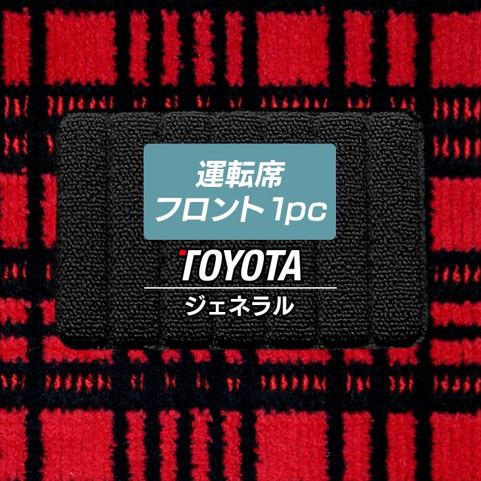 トヨタ車種別 運転席フロント 1pcマット ◆ジェネラル 日本製 HOTFIELD