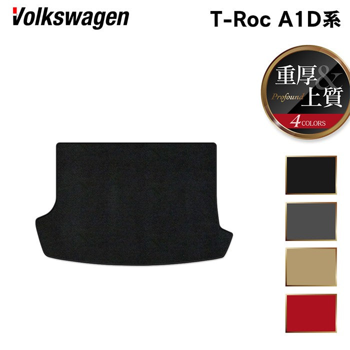 VW フォルクスワーゲン T-Roc Tロック（A1D系） トランクマット ラゲッジマット ◆重厚Profound 日本製 HOTFIELD