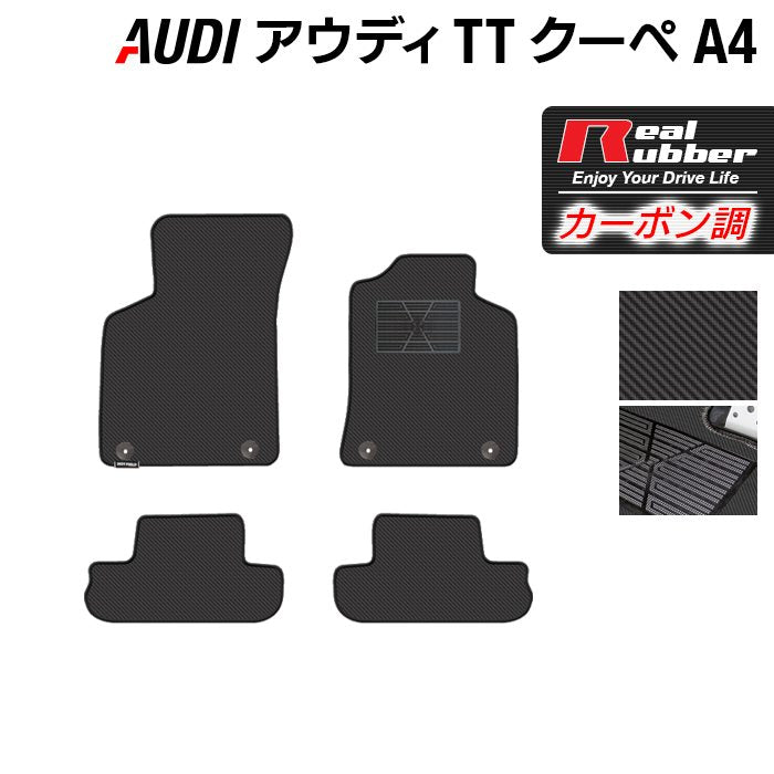 AUDI アウディ TTクーペ (A4) フロアマット ◆カーボンファイバー調 リアルラバー 日本製 HOTFIELD
