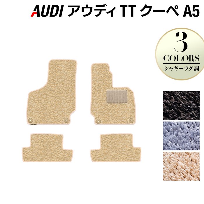 AUDI アウディ TTクーペ (A5) フロアマット ◆シャギーラグ調 日本製 HOTFIELD