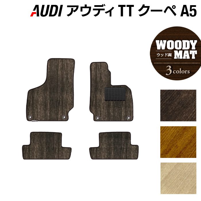 AUDI アウディ TTクーペ (A5) フロアマット ◆ウッド調カーペット 木目 日本製 HOTFIELD