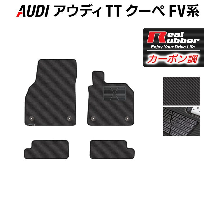 AUDI アウディ TTクーペ FV系 フロアマット ◆カーボンファイバー調 リアルラバー 日本製 HOTFIELD