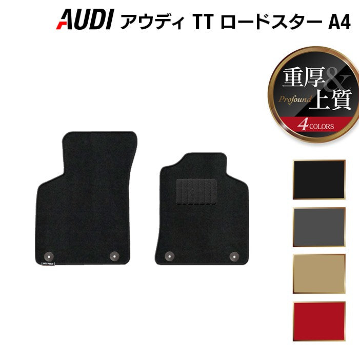 AUDI アウディ TTロードスター (A4) フロアマット ◆重厚Profound 日本製 HOTFIELD
