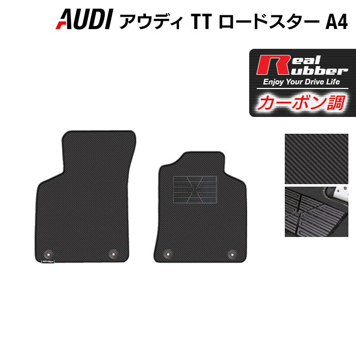 AUDI アウディ TTロードスター (A4) フロアマット ◆カーボンファイバー調 リアルラバー 日本製 HOTFIELD