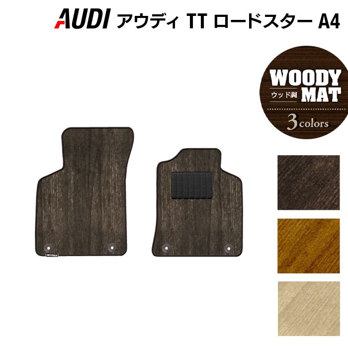 AUDI アウディ TTロードスター (A4) フロアマット ◆ウッド調カーペット 木目 日本製 HOTFIELD