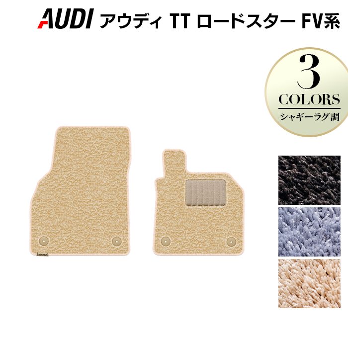 AUDI アウディ TTロードスター FV系 フロアマット ◆シャギーラグ調 日本製 HOTFIELD
