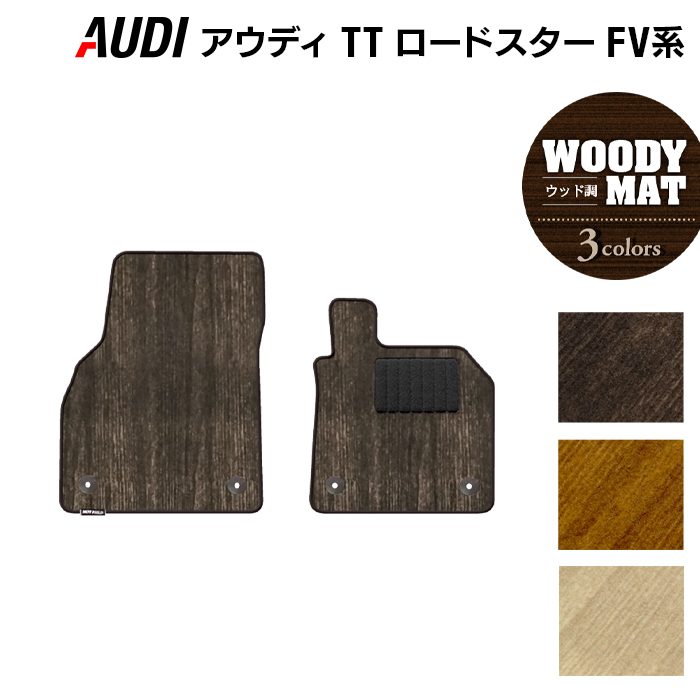 AUDI アウディ TTロードスター FV系 フロアマット ◆ウッド調カーペット 木目 日本製 HOTFIELD