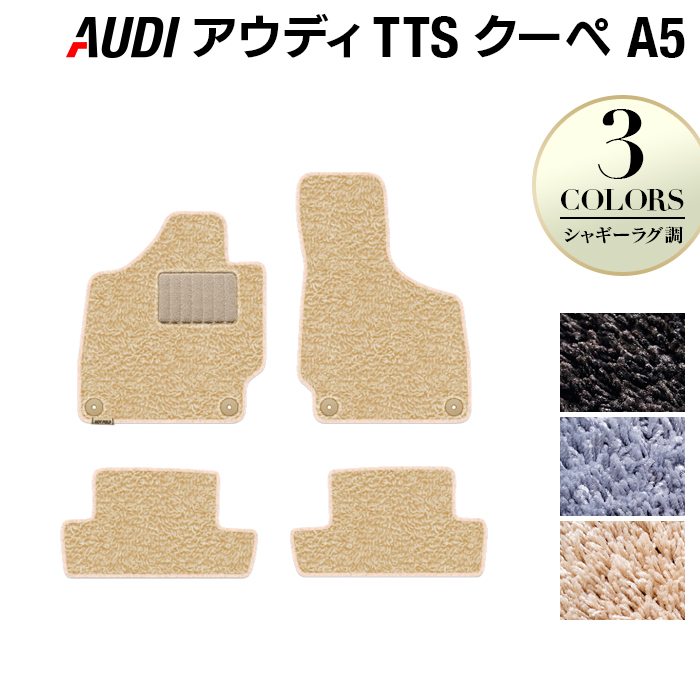 AUDI アウディ TTSクーペ (A5) フロアマット ◆シャギーラグ調 日本製 HOTFIELD