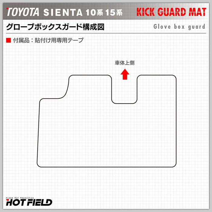 トヨタ 新型 シエンタ 10系 15系 5人乗り 7人乗り 2025年8月～対応 ドアトリムガード+グローブボックスガード ◆キックガード 日本製 HOTFIELD
