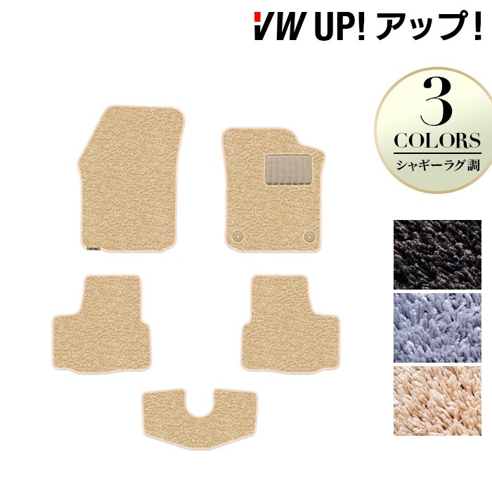 VW フォルクスワーゲン アップ! UP フロアマット ◆シャギーラグ調 日本製 HOTFIELD