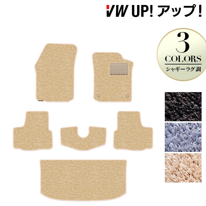 VW フォルクスワーゲン アップ! UP フロアマット+トランクマット ラゲッジマット ◆シャギーラグ調 日本製 HOTFIELD