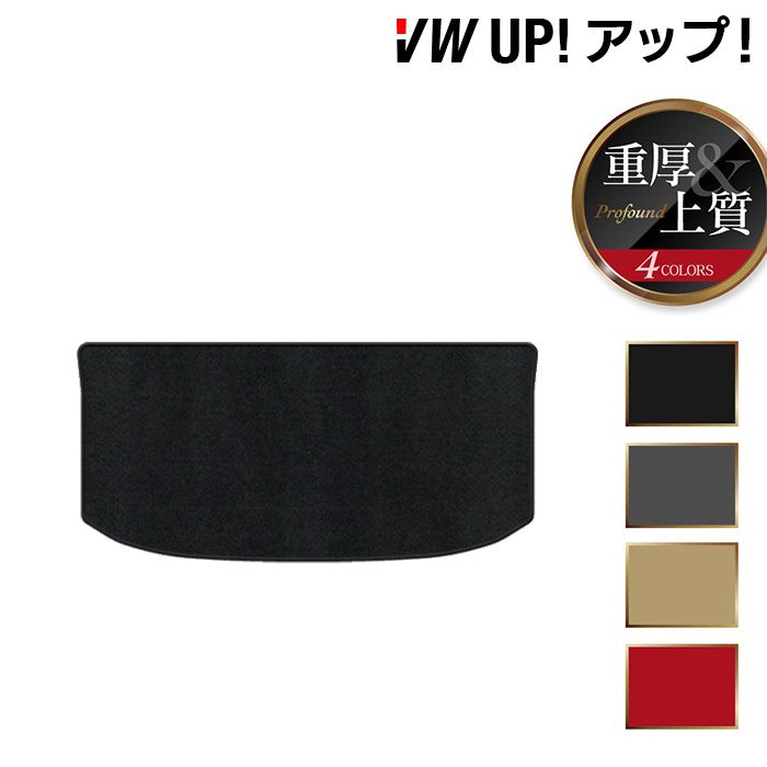 VW フォルクスワーゲン アップ! UP トランクマット ラゲッジマット ◆重厚Profound 日本製 HOTFIELD