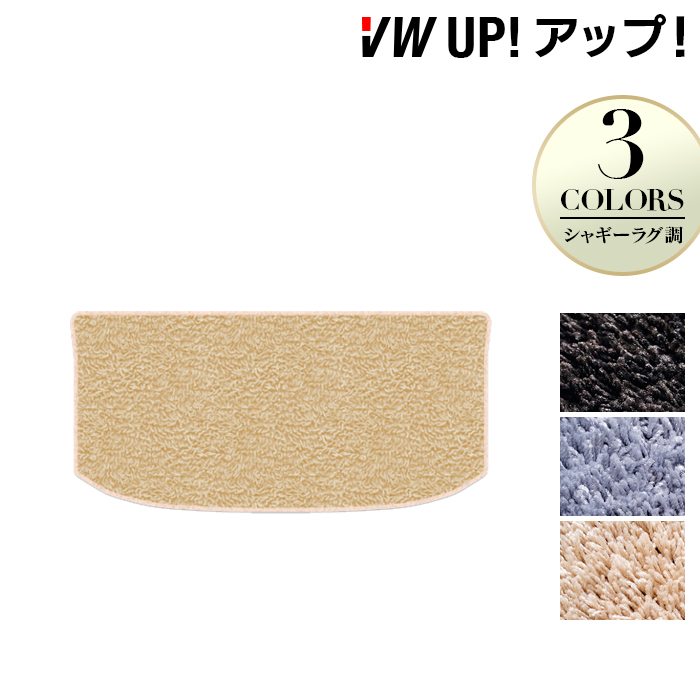 VW フォルクスワーゲン アップ! UP トランクマット ラゲッジマット ◆シャギーラグ調 日本製 HOTFIELD