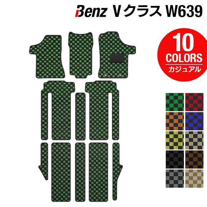 ベンツ Vクラス (W639) フロアマット ◆カジュアルチェック 日本製 HOTFIELD