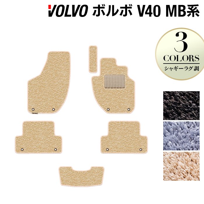 ボルボ V40 MB系 MD系 フロアマット ◆シャギーラグ調 日本製 HOTFIELD