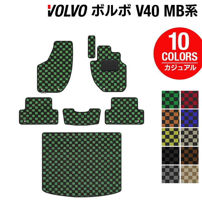 ボルボ V40 MB系 MD系 フロアマット+トランクマット ラゲッジマット ◆カジュアルチェック 日本製 HOTFIELD