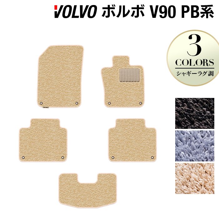 ボルボ V90 PB系 フロアマット ◆シャギーラグ調 日本製 HOTFIELD