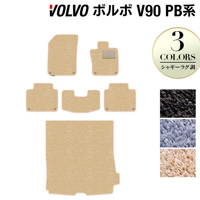 ボルボ V90 PB系 フロアマット+トランクマット ラゲッジマット ◆シャギーラグ調 日本製 HOTFIELD