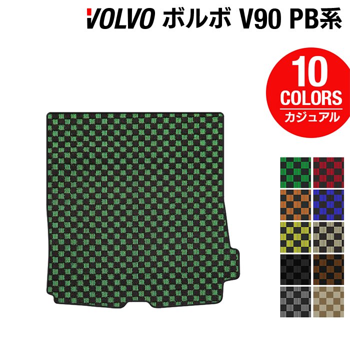 ボルボ V90 PB系 トランクマット ラゲッジマット ◆カジュアルチェック 日本製 HOTFIELD