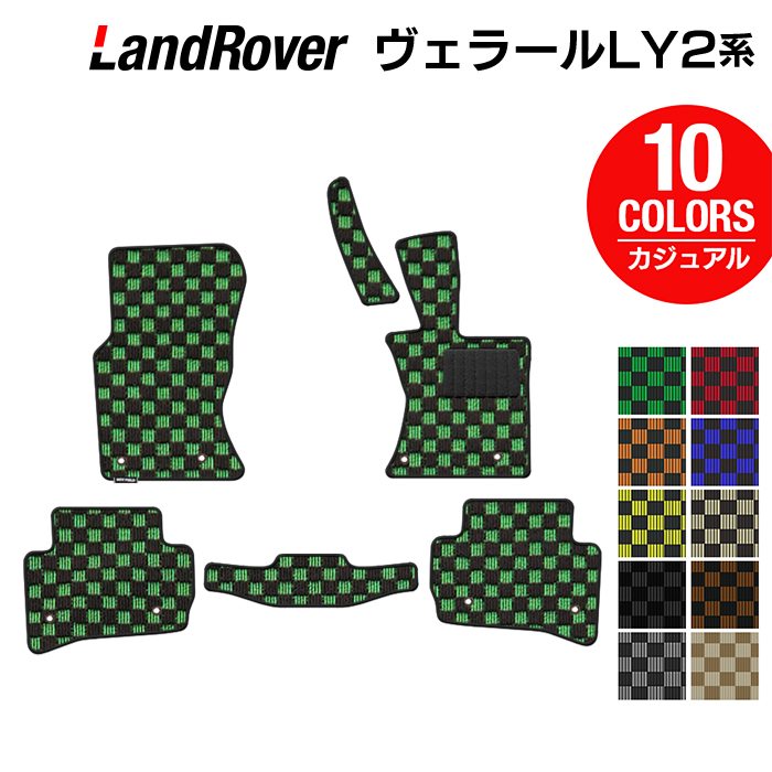 ランドローバー レンジローバー ヴェラール LY2系 フロアマット ◆カジュアルチェック 日本製 HOTFIELD