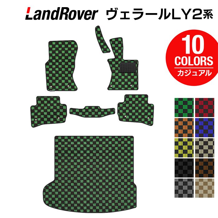 ランドローバー レンジローバー ヴェラール LY2系 フロアマット+トランクマット ラゲッジマット ◆カジュアルチェック 日本製 HOTFIELD