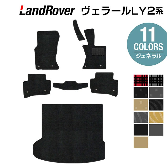 ランドローバー レンジローバー ヴェラール LY2系 フロアマット+トランクマット ラゲッジマット ◆ジェネラル 日本製 HOTFIELD