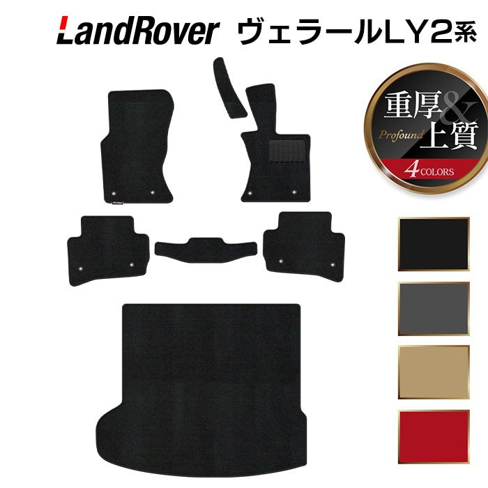 ランドローバー レンジローバー ヴェラール LY2系 フロアマット+トランクマット ラゲッジマット ◆重厚Profound 日本製 HOTFIELD