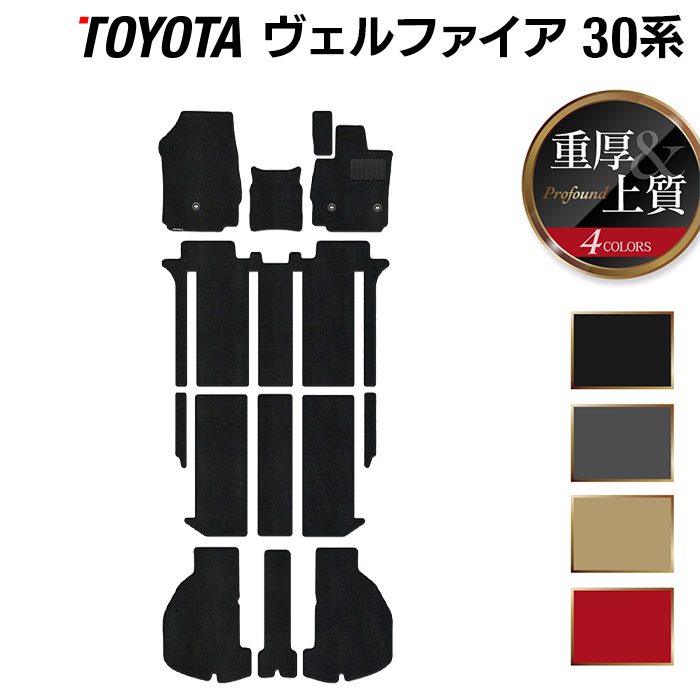 トヨタ 30系 ヴェルファイア  フロアマット+トランクマット ラゲッジマット ハイブリッド対応 ◆重厚Profound 日本製 HOTFIELD