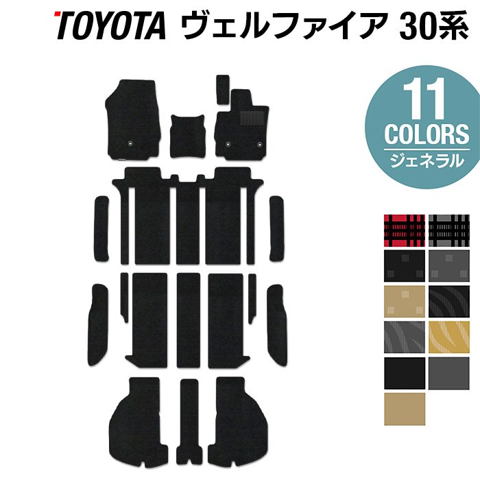 トヨタ 30系 ヴェルファイア フロアマット+ステップマット+トランクマット ラゲッジマット ベルファイア ハイブリッド対応 ◆ジェネラル 日本製 HOTFIELD