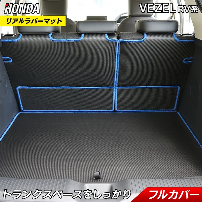 ホンダ 新型 ヴェゼル VEZEL RV系 2024年4月～モデルにも対応 ラゲッジルームマット カーボンファイバー調 リアルラバー 送料無料 日本製 HOTFIELD