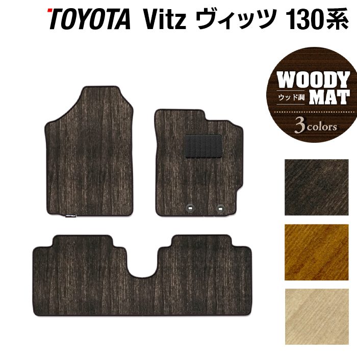 トヨタ Vitz ヴィッツ 130系 ハイブリッド対応 フロアマット ◆ウッド調カーペット 木目 日本製 HOTFIELD