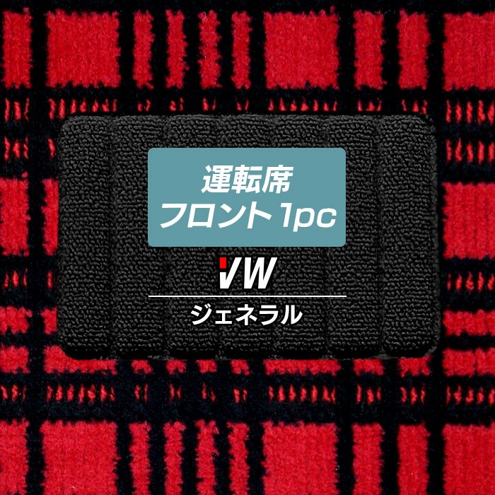 フォルクスワーゲン車種別 Volkswagen 運転席フロント 1pcマット ◆ジェネラル 日本製 HOTFIELD