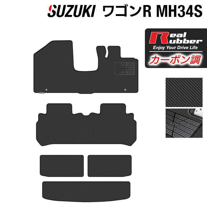 スズキ ワゴンR MH34S フロアマット+トランクマット ラゲッジマット ◆カーボンファイバー調 リアルラバー 日本製 HOTFIELD