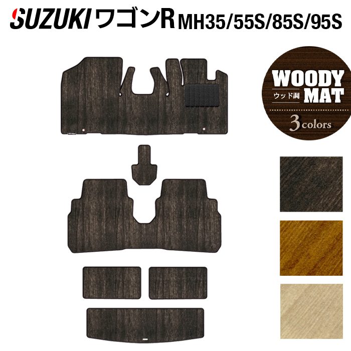 スズキ ワゴンR MH35S MH55S MH85S MH95S フロアマット+トランクマット ラゲッジマット ◆ウッド調カーペット 木目 日本製 HOTFIELD