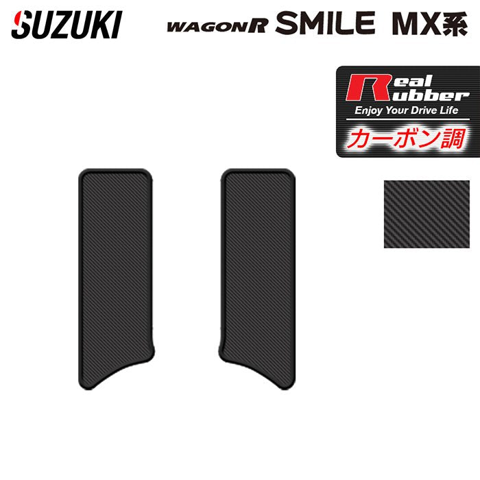 スズキ 新型 ワゴンRスマイル MX系 サイドステップマット ◆カーボンファイバー調 リアルラバー 日本製 HOTFIELD