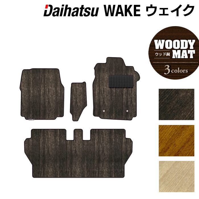 ダイハツ ウェイク WAKE LA700S/710S フロアマット ◆ウッド調カーペット 木目 日本製 HOTFIELD