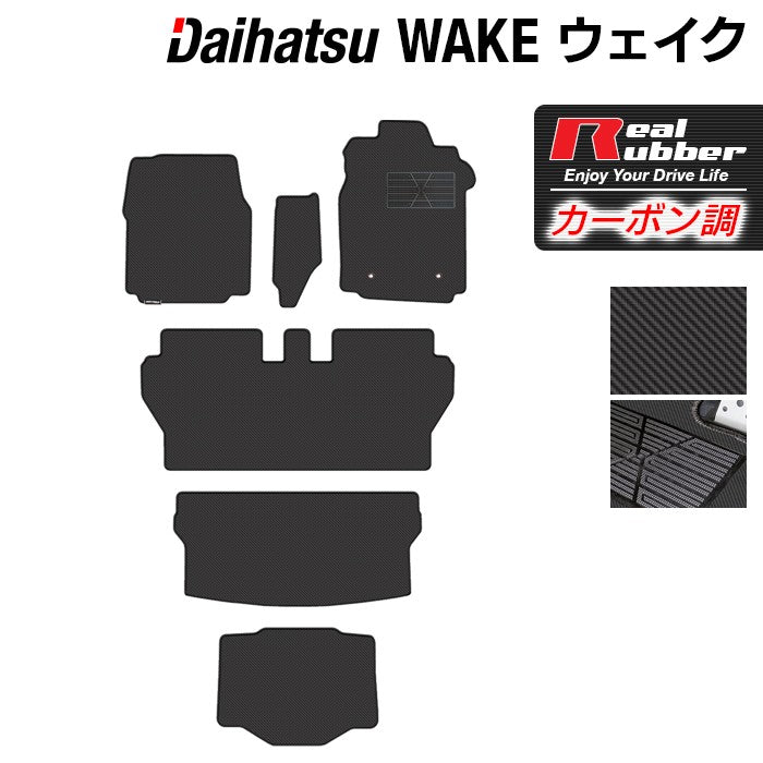 ダイハツ ウェイク WAKE LA700S フロアマット+トランクマット ラゲッジマット+ボックスマット ◆カーボンファイバー調 リアルラバー 日本製 HOTFIELD