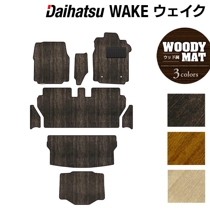 ダイハツ ウェイク WAKE LA700S/710S フロアマット+ステップマット+トランクマット ラゲッジマット+ボックスマット ◆ウッド調カーペット 木目 日本製 HOTFIELD