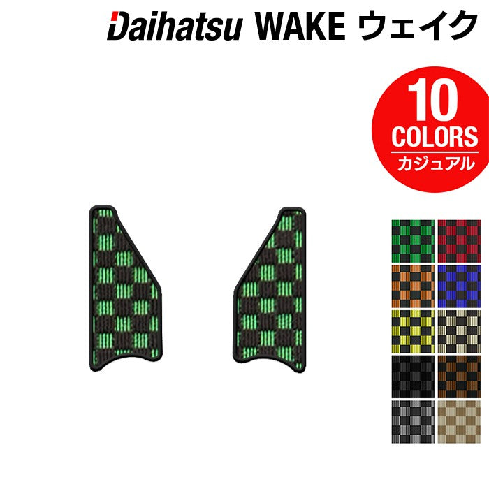 ダイハツ ウェイク WAKE LA700S/710S リア用サイドステップマット ◆カジュアルチェック 日本製 HOTFIELD