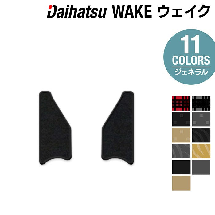 ダイハツ ウェイク WAKE LA700S/710S リア用サイドステップマット ◆ジェネラル 日本製 HOTFIELD
