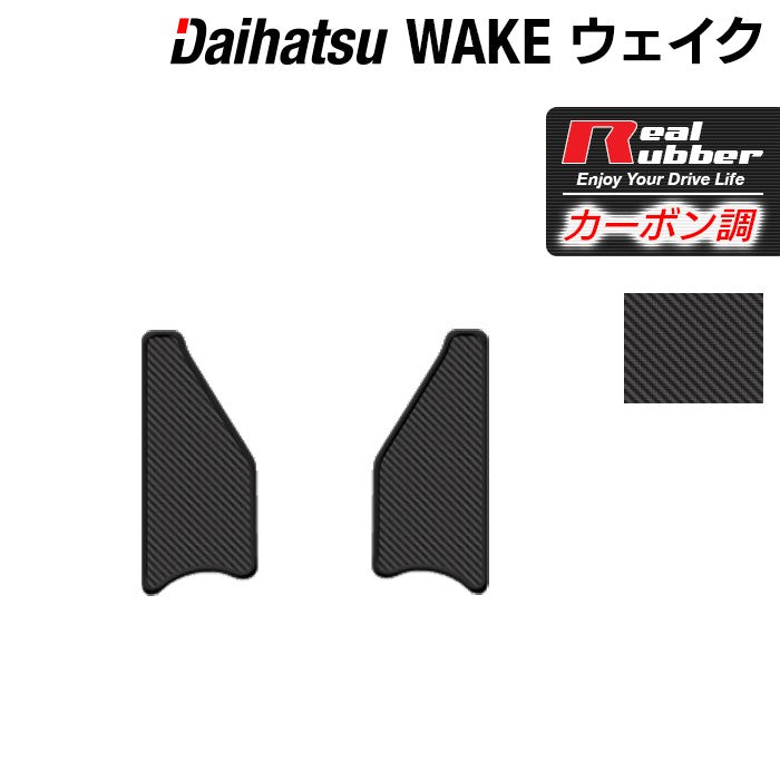 ダイハツ ウェイク WAKE LA700S/710S リア用サイドステップマット ◆カーボンファイバー調 リアルラバー 日本製 HOTFIELD