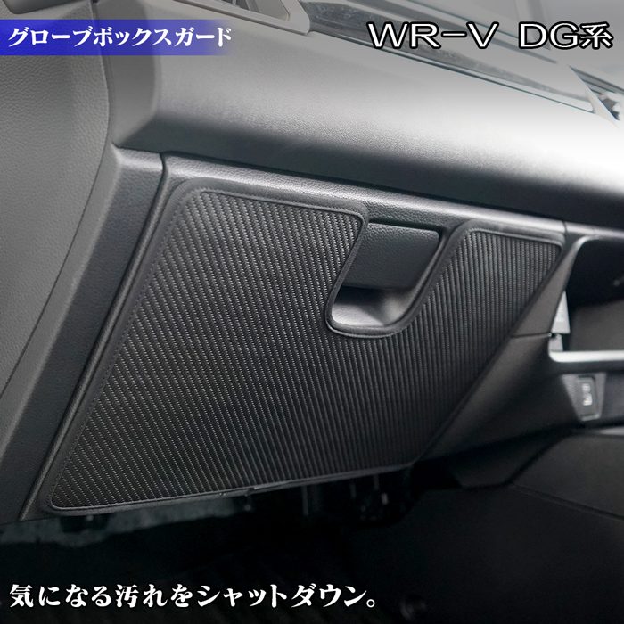 ホンダ 新型 WR-V wrv DG系 グローブボックスガード ◆キックガード 日本製 HOTFIELD