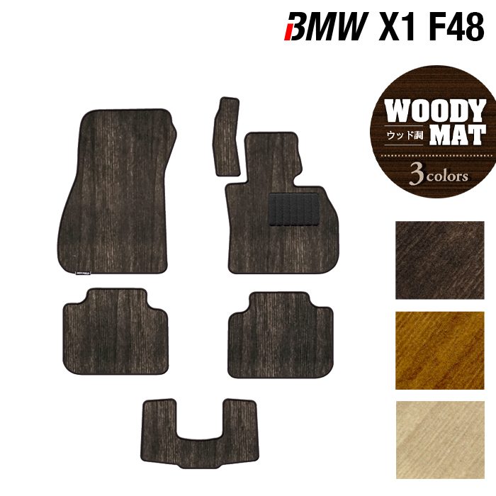 BMW X1 (F48) フロアマット ◆ウッド調カーペット 木目 日本製 HOTFIELD