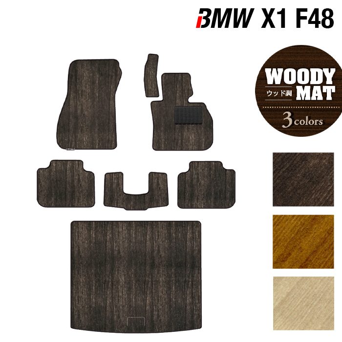 BMW X1 (F48) フロアマット+トランクマット ラゲッジマット ◆ウッド調カーペット 木目 日本製 HOTFIELD
