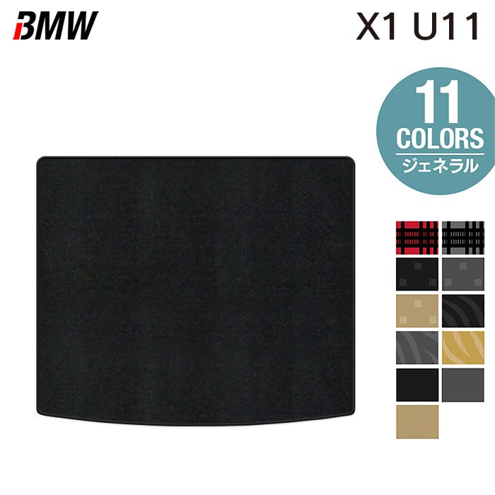 BMW 新型 X1 (U11) トランクマット ラゲッジマット ◆ジェネラル 日本製 HOTFIELD