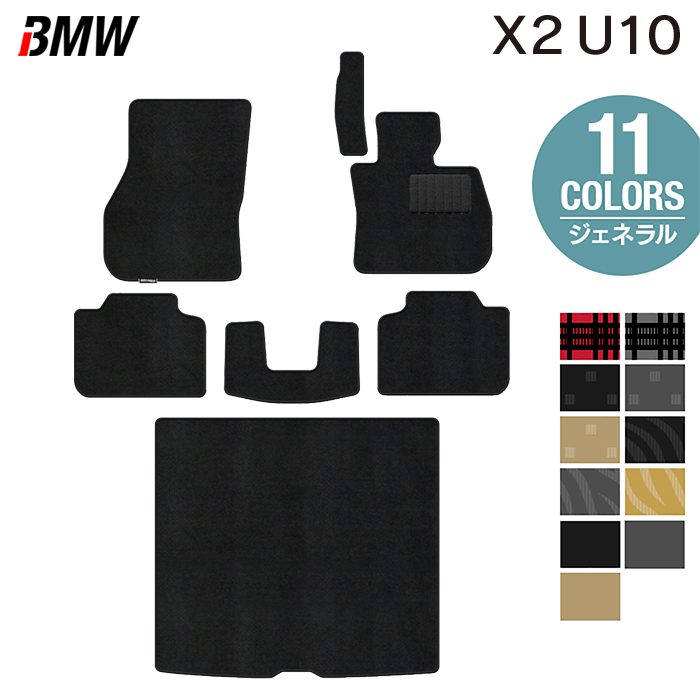 BMW 新型 X2 (U10) フロアマット＋トランクマット ラゲッジマット ◆ジェネラル 日本製 HOTFIELD
