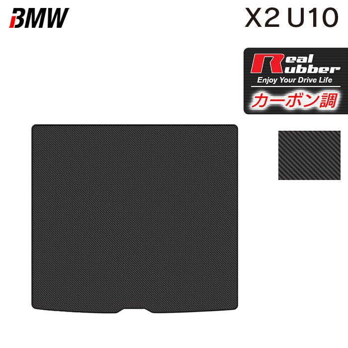 BMW 新型 X2 (U10) トランクマット ラゲッジマット ◆カーボンファイバー調 リアルラバー 日本製 HOTFIELD