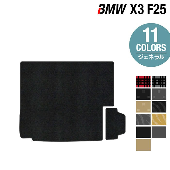 BMW X3 (F25) トランクマット ラゲッジマット ◆ジェネラル 日本製 HOTFIELD